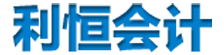 邵東市利恒企業(yè)管理咨詢服務(wù)有限責(zé)任公司—邵陽會計培訓(xùn),邵東會計培訓(xùn),零基礎(chǔ)會計實操,會計考證培訓(xùn),企業(yè)管理培訓(xùn)